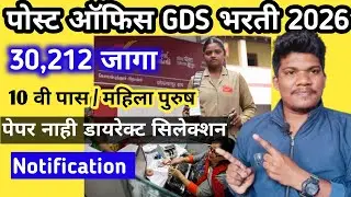 पोस्ट ऑफिस GDS नवीन भरती Notification 😱3 janevari पेपर नाही😳post office gds new vacancy 2026 | GDS