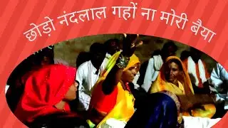 बुंदेली श्री कृष्णा भजन // छोड़ो नंदलाल गहो ना मोरी बैयां //बहुत ही प्यारी प्रस्तुति #बुंदेली भजन