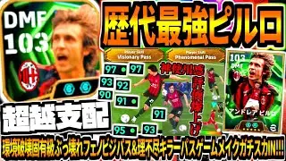 【超越支配!!!】歴代最強ピルロ使用！環境破壊固有級ぶっ壊れフェノビジョパス&神使用感評価爆上げガチスカIN！【eFootball2026アプリ】