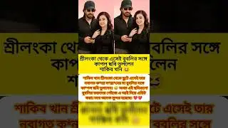#shakibkhan #bubly #apubiswas #trending #viral #ytshorts #news #shortvideo #shorts