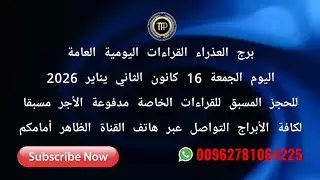 برج العذراء الجمعة 16•1•2026 قمر برج الجدي يدخل و تتحسن حالتك النفسية » وليد العذراء
