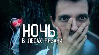 КОШМАРНАЯ НОЧЬ в Рязани
