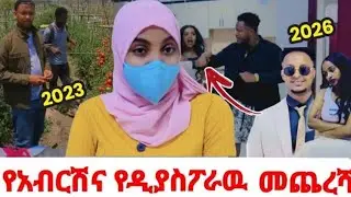 ከዝሙተኛና ከማቲም ነጋዴ🤣የአብርሽና የአማቹ መጨረሻ🤭