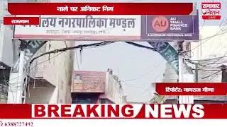 41 जयपुर  ।नाले पर अनिकट निर्माण की मांग  ।