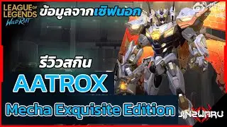 [ Wild Rift เซิฟนอก ] Mecha Aatrox Exquisite Edition !  - Wild Rift Update