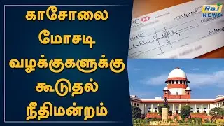 காசோலை மோசடி வழக்குகளுக்கு கூடுதல் நீதிமன்றம் | Cheque Bounce Cases | Supreme Court