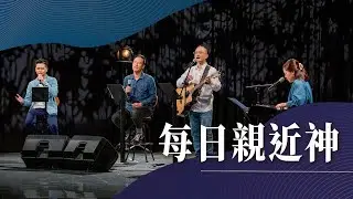 10.18 主領 周巽正牧師│每日親近神