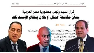 قرار جمهوري إمتحانات الثانويه العامه 2026 نظام الامتحان ‼️بابل شيت أم بوكليت 💫قرارات تطبق لأول مرة 💯