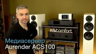 Медиасервер Aurender ACS100