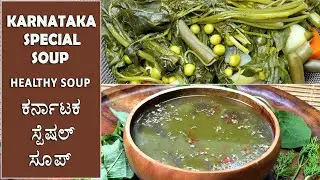 ಆರೋಗ್ಯಕರ ತಾಜಾ ಸೊಪ್ಪು ಮತ್ತು ತರಕಾರಿಗಳಿಂದ ಮಾಡಿದ ಸ್ಪೆಷಲ್ ಸೂಪ್ | Best healthy vegetable soup recipes