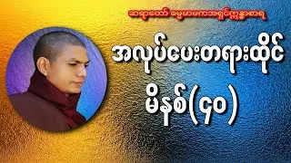 အလုပ်ပေးတရားထိုင်(၄၀)မိနစ် / ဆရာတော် ဓမ္မမာမက အရှင်ဣန္ဓာစာရ