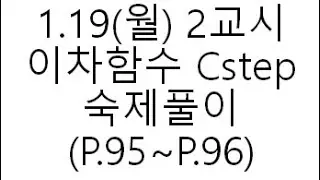 1.19(월) 2교시 : 이차함수 Cstep 숙제풀이 (P.95~P.96)