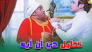 بيني وبينك تحليل DNA🤣🤣 | من فيلم عليا الطرب بالتلاتة