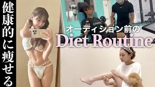 激太りした女がダークアイドルオーディションに向けて-3.5kg痩せたダイエットルーティン紹介！
