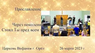 26.03.2013 прославление 2 блок