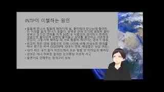 INTP 인팁 의 이별과 원인