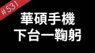 【阿哲】華碩手機，掰。 [#531]