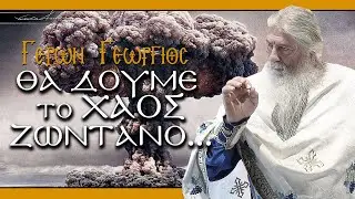 Γέρων Γεώργιος: 
