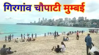 Girgaon Chaupati | Girgaon Chowpatty  Mumbai | girgaon chaupati beach | mumbai | गिरगांव चौपाटी |