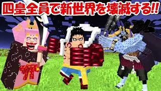 【Minecraft】1日以内に四皇全員で新世界を壊滅する！！【ONE PIECE】