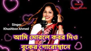 ami morle kbor dio munna music studio singer Khushboo Ahmed