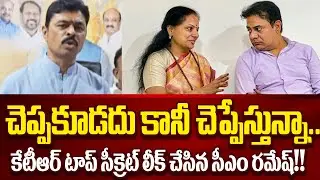 CM Ramesh reveals Shocking Facts About Clash Between KTR And Kavitha | KTR VS Kavitha | Cloud Media