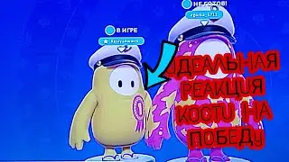 ▶️ТОП РЕАКЦИЯ КОСТИ НА СВОЮ ПОБЕДУ🥇в Fall Guys (Угар!) 😂