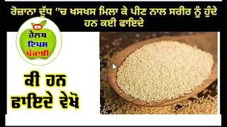 khaskhas khan de fayde, benefit of khas khas, health tips punjabi @sehatpunjabdi @sehatrahat