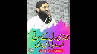 Joṛi Ral Ke Soṭi Ae &ndash; Ahmad Hassan Sajid Ki Roohani Baat