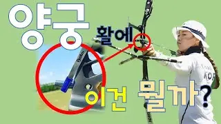 (교육) 양궁 활에 달려있는 장비 이건 뭘까??