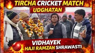 Tircha Cricket Udghatan Me Public Ka Sailaab | Vidhayek Haji Ramzan