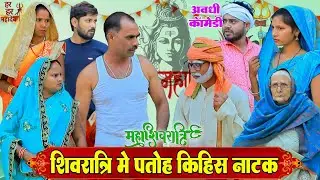 शिवरात्रि कय मेला जाय खातिर पड़ोसन भड़काइस पतोह|अवधी कॉमेडी|Bhaiyaram Gupta Comedy|