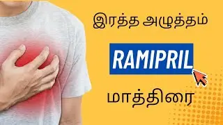 Ramipril மாத்திரை: பயன்கள், பக்க விளைவுகள் & முழு விளக்கம் | தமிழில்