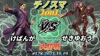 チノスマ1on1#128〔決勝戦〕けばんが（カズヤ）vs せきゆおう（ダークサムス）【スマブラSP】