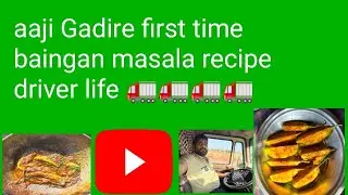 Aaji Ama Gadire first time baingan masala recipe driver life 🚛🚛🚛🚛