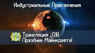GregTech [СТРИМ]#18 - Праздник Майнкрафта! Строим фундамент Инженерного Храма Лучезарной!