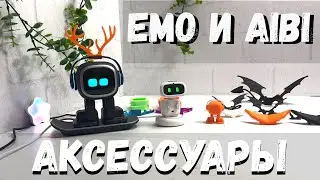 ШОКИРУЮЩИЕ аксессуары для Aibi и Emo, о которых Вам никто не расскажет