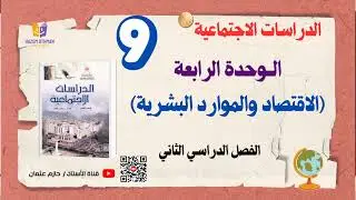 الاقتصاد والموارد البشرسى  | الصف التاسع | الدراسات الاجتماعية | الفصل الثاني