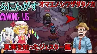#125【#amongus 】オマエノシワザダタノカ：真実を知ったジェスター編【#ふにんがす】【#VOICEROID実況】