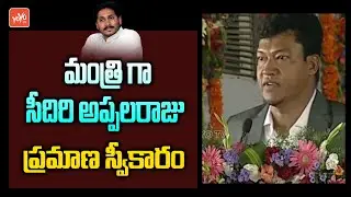 Sidiri Appalaraju Takes Oath as AP Cabinet Minister | Ministers Swearing Ceremony | YOYO TV