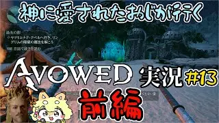 【Avowed】初見・実況第13回前編！やっとでっけぇ遺跡に行くぞ！お宝欲しいな～！！