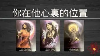 你在他心裡的位置？他對你的坦誠度有幾分？他是不是真的對你有感情|曖昧|愛情|戀愛|桃花|塔羅占卜|