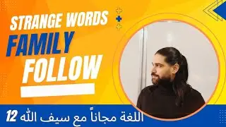 كل كلمات العائلة الغريبة / اللغة مجاناً مع سيف الله 12/ New vocabulary 