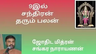 9இல் சந்திரன் தரும் பலன், Results of Moon in 9th bhava