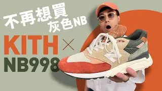 【不再想買灰色 NB】KITH x New Balance 998！配色太美！初試 998 尺碼怎樣選？#自拍豪講鞋 #NB998 (中文字幕)