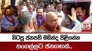 හිටපු ජනපති මහින්ද පිළිගන්න තංගල්ලට ජනගඟක්... | Mahinda Rajapaksa