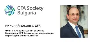 Nikolay Vassilev at CFA Society Bulgaria's Conference on the Pension System in Bulgaria - Nov 2020