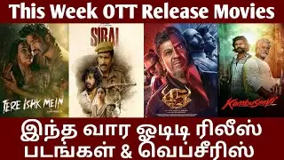 இந்த வார ஓடிடி ரிலீஸ் படங்கள்&வெப்சீாிஸ்/This Week OTT Release Movies&Webseries Tamil/#GoodReviews