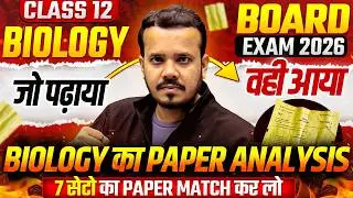 23 फरवरी जीव विज्ञान Paper Answer Key | Class 12th Biology Exam Analysis | Board Exam 2026