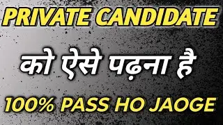 Private candidate ko padhai kaise karna chahiye | compartment exam 2025 | Board exam 2024-25